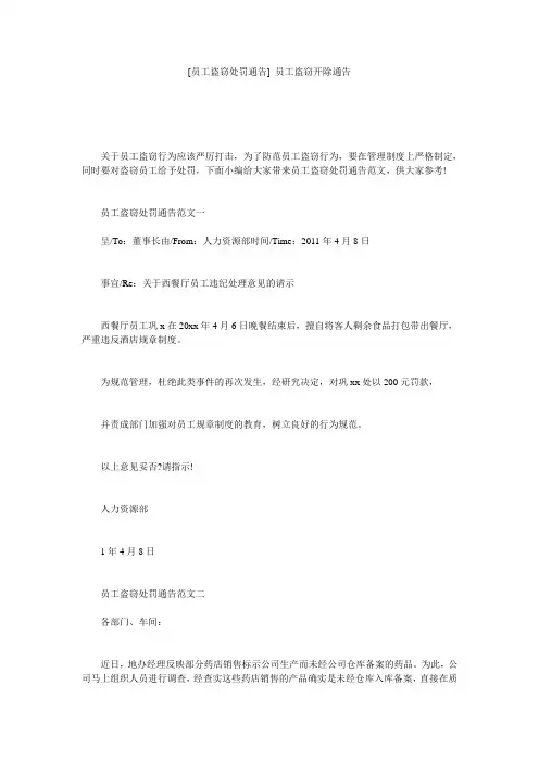 [员工盗窃处罚通告] 员工盗窃开除通告