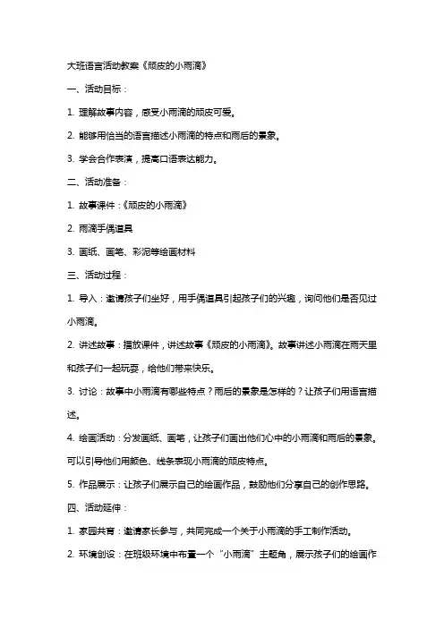 大班语言活动教案《顽皮的小雨滴》