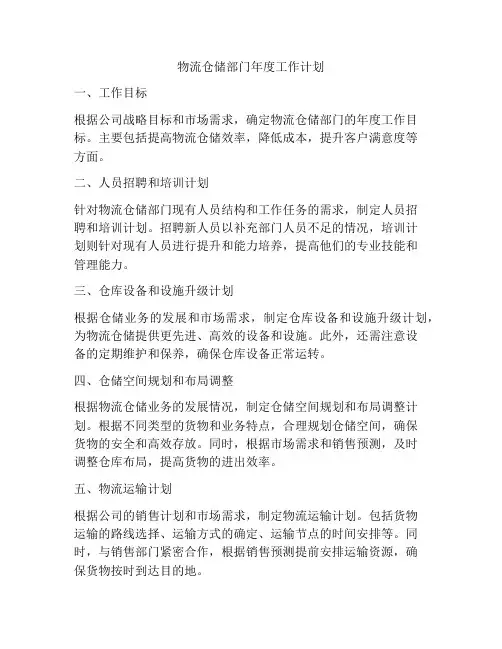 物流仓储部门年度工作计划