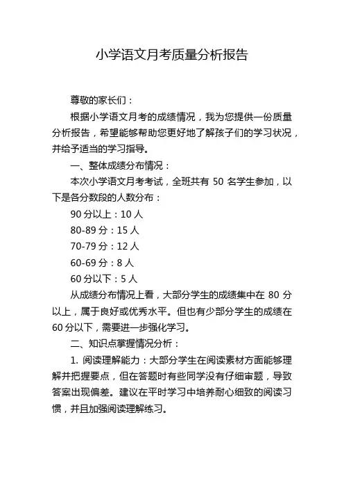 小学语文月考质量分析报告