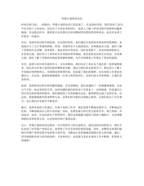 草莓计划培训总结