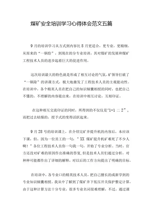 煤矿安全培训学习心得体会范文五篇