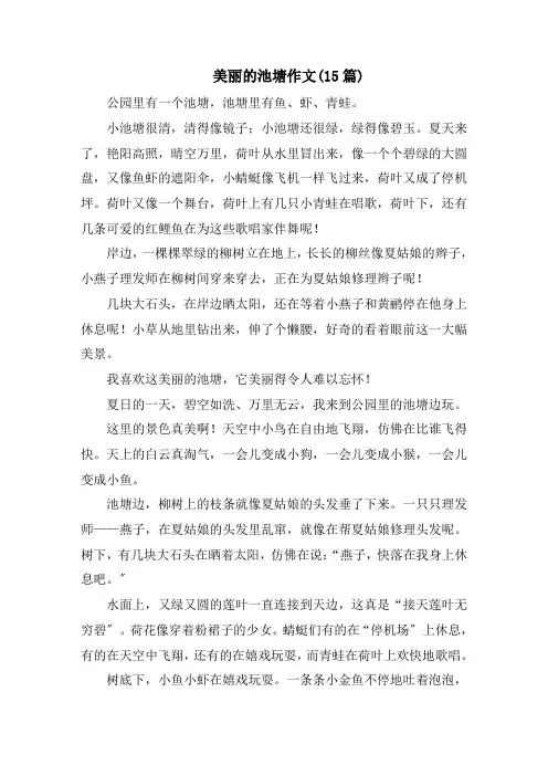 美丽的池塘作文(15篇)范文