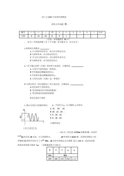 哈尔滨工业大学期末材料力学本科试题(B)