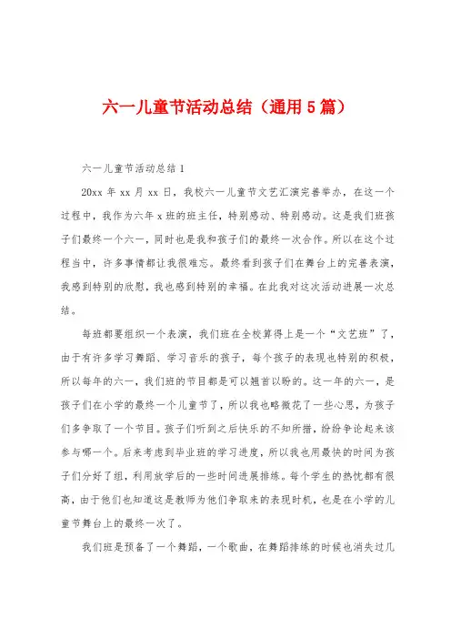 六一儿童节活动总结(5篇)