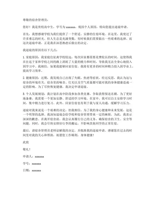 高中生退寝申请书模板