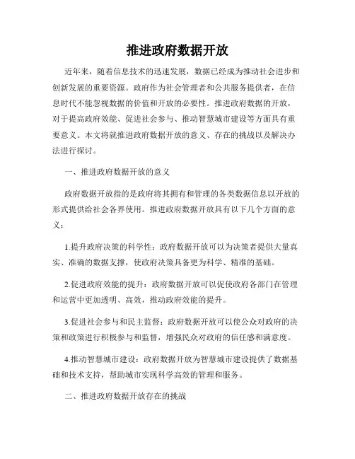 推进政府数据开放