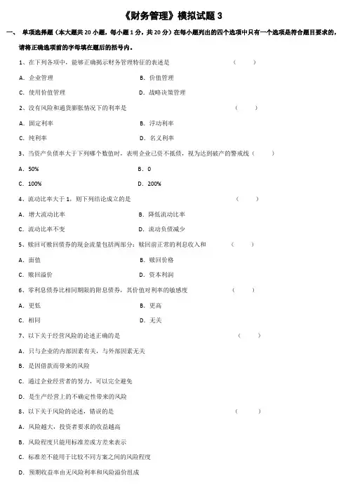 《财务管理》模拟试题3-(2)