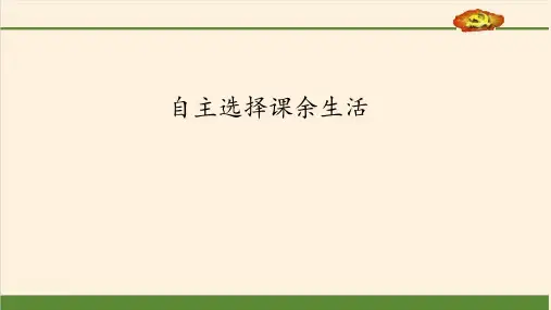 自主选择课余生活-PPT课件