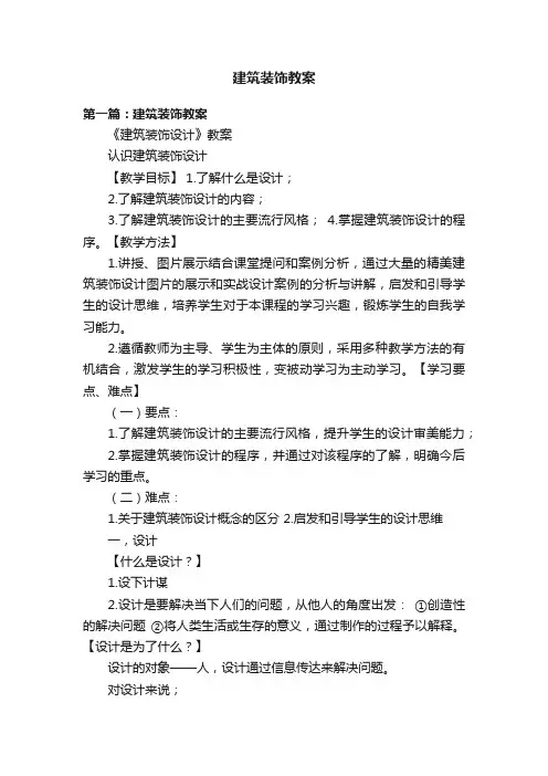 建筑装饰教案