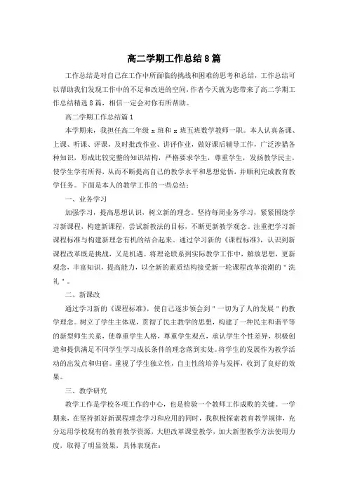 高二学期工作总结8篇