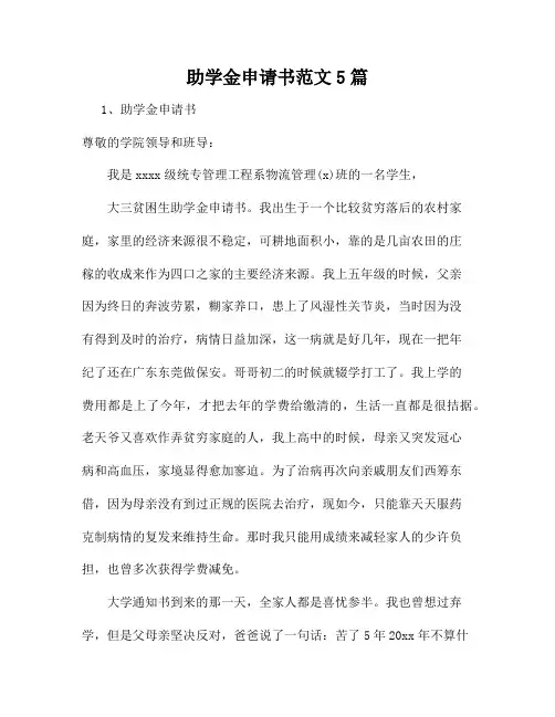 助学金申请书范文5篇5