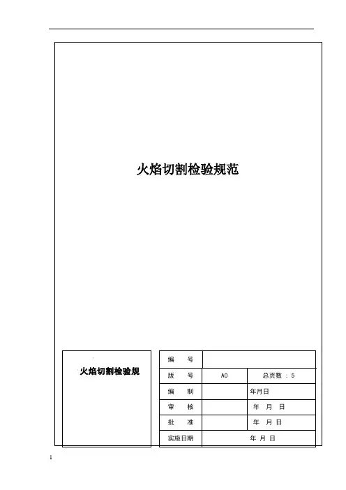 火焰切割通用检验规范