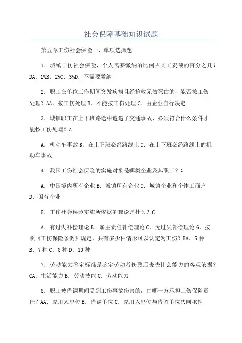 社会保障基础知识试题