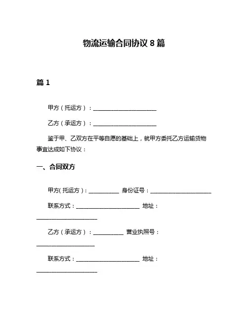 物流运输合同协议8篇