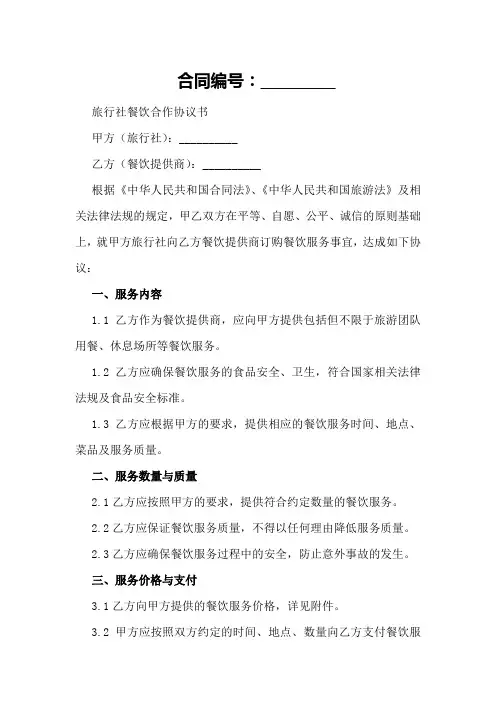 旅行社餐饮合作协议书