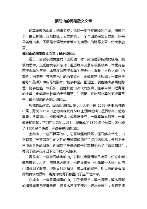 描写山的随笔散文文章
