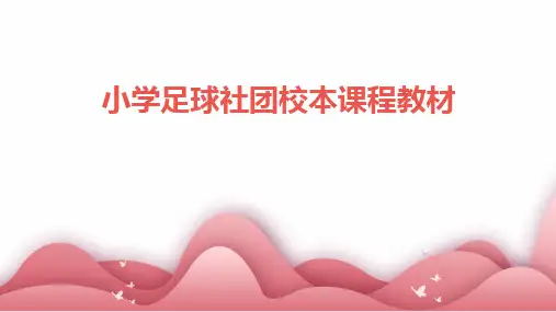 2024版小学足球社团校本课程教材