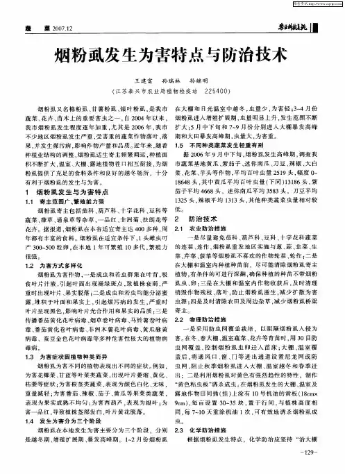 烟粉虱发生为害特点与防治技术