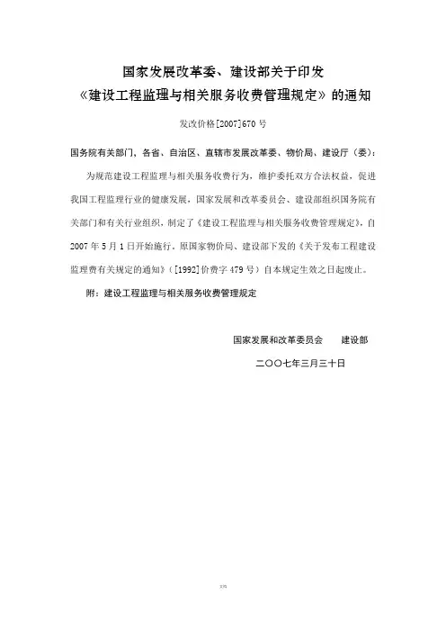 《建设工程监理与相关服务收费管理规定》发改价格[2007]670