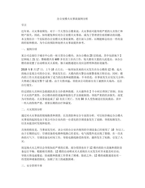 办公室楼火灾事故案例分析