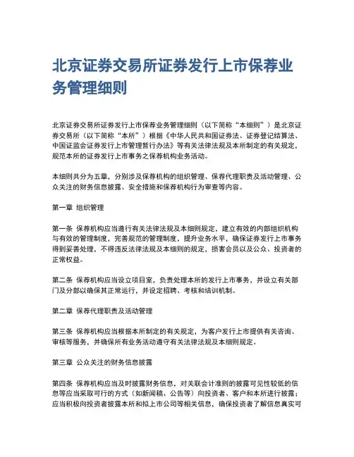 北京证券交易所证券发行上市保荐业务管理细则