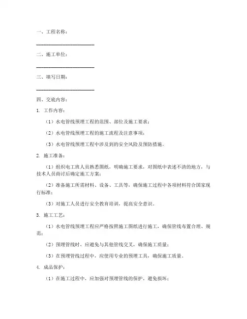水电管线预埋安全技术交底模板