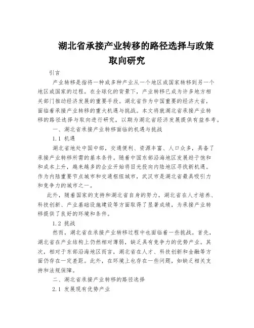 湖北省承接产业转移的路径选择与政策取向研究