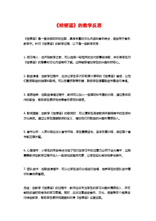 《桔梗谣》的教学反思