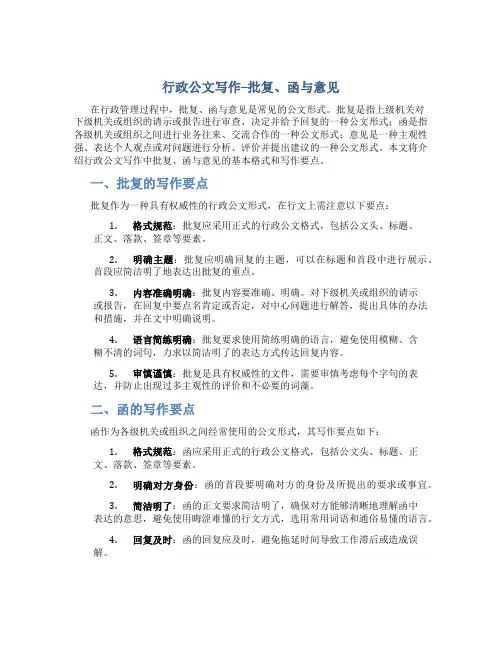 行政公文写作--批复、函与意见