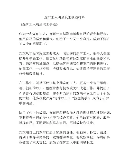 煤矿工人明星职工事迹材料