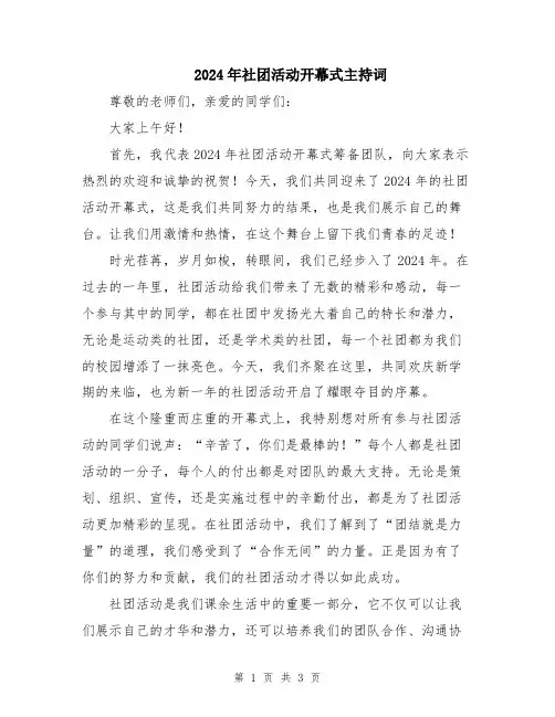 2024年社团活动开幕式主持词