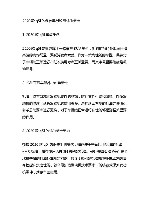 2020款q5l的保养手册说明机油标准