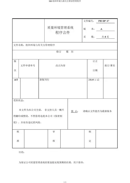ISO组织环境与相关方要求管理程序