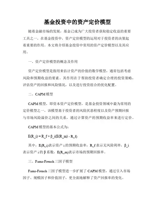 基金投资中的资产定价模型