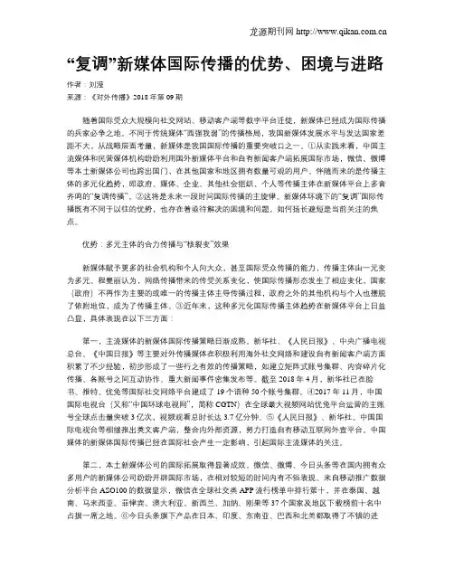 “复调”新媒体国际传播的优势、困境与进路