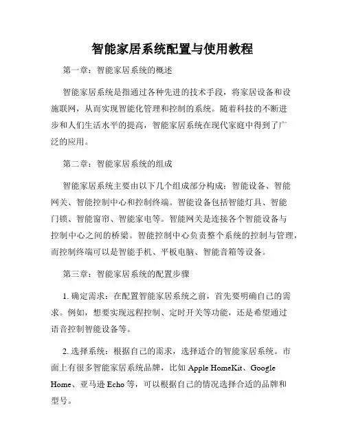 智能家居系统配置与使用教程