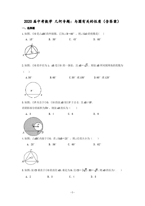 2020届中考数学 几何专题：与圆有关的性质(含答案)