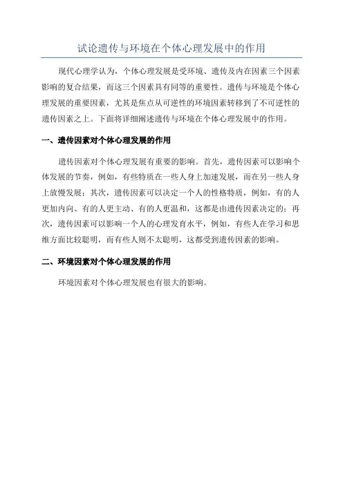 试论遗传与环境在个体心理发展中的作用