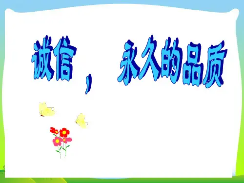 【中学班会课件】诚信课件.ppt