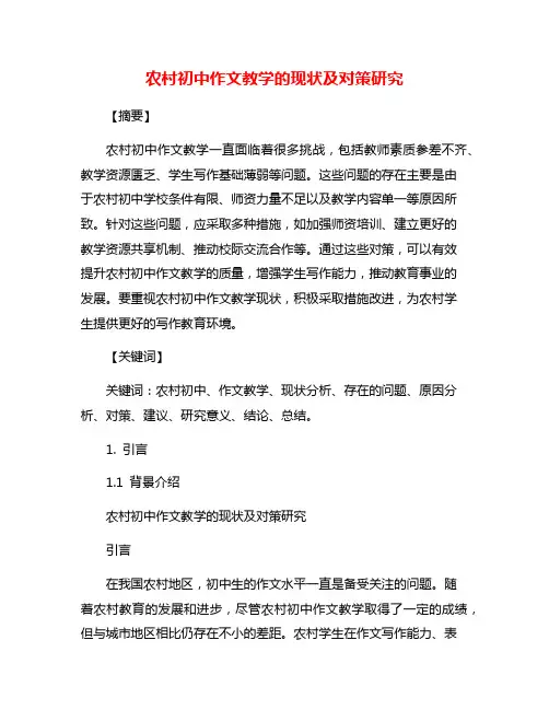 农村初中作文教学的现状及对策研究