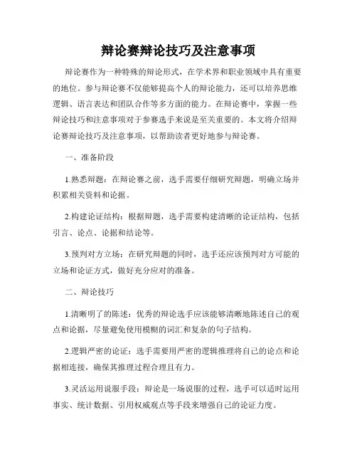 辩论赛辩论技巧及注意事项