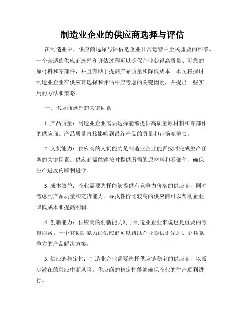 制造业企业的供应商选择与评估