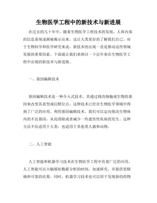 生物医学工程中的新技术与新进展