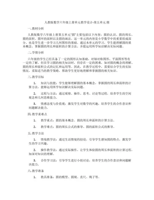 人教版数学六年级上册单元教学设计-第五单元 圆