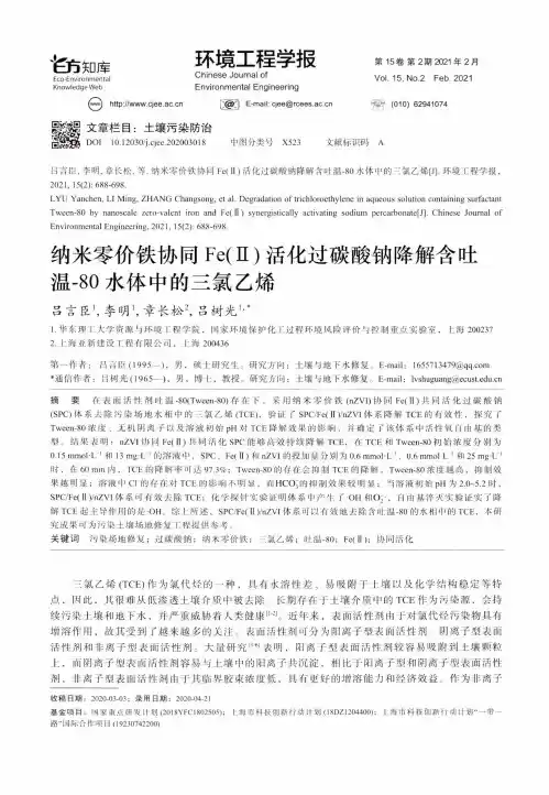 纳米零价铁协同Fe(Ⅱ)活化过碳酸钠降解含吐温-80水体中的三氯乙烯