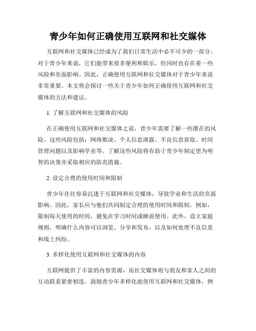 青少年如何正确使用互联网和社交媒体