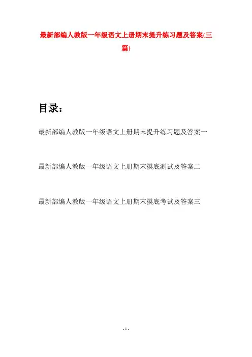 最新部编人教版一年级语文上册期末提升练习题及答案(三套)