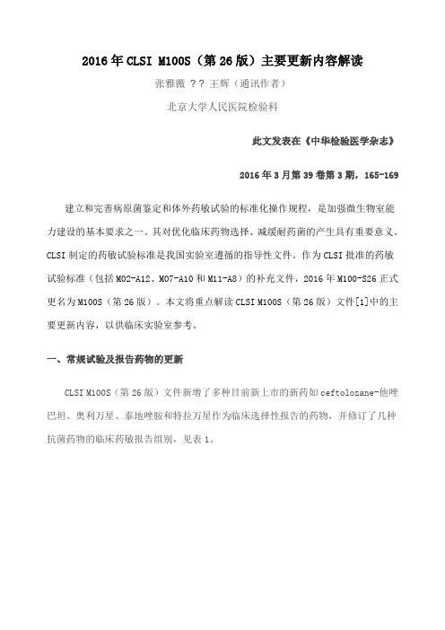 CLSI M S 第 版 主要更新内容解读