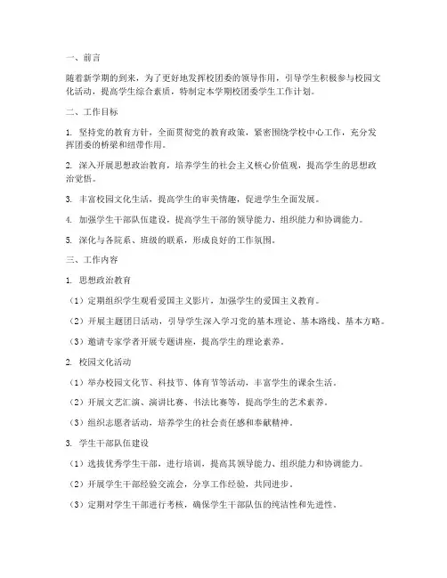 新学期校团委学生工作计划